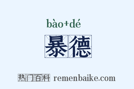 暴德是什么意思的图片
